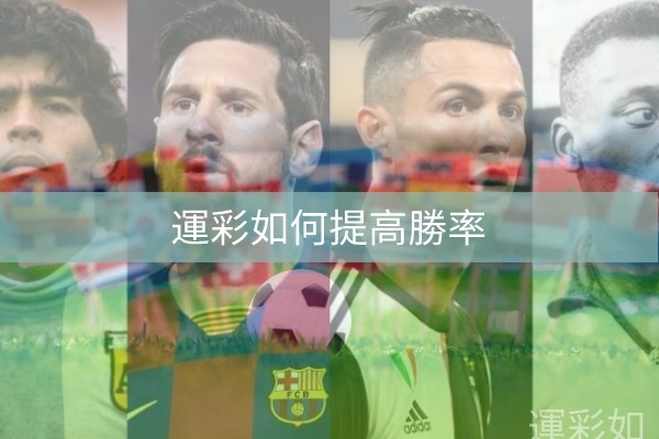 世足賽夯運彩 如何提高勝率 在2022卡達世界杯 開打前了解這些資訊 保證賺