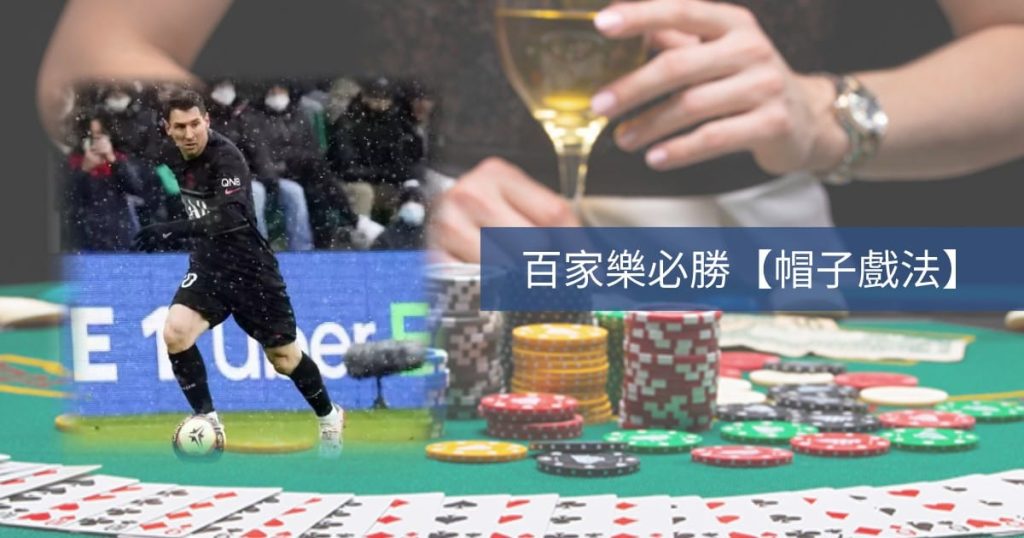 百家樂技巧–原來百家樂也有【帽子戲法 】想戰勝百家樂就靠它