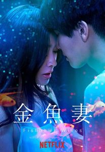 劇迷一定要看 乳首解禁 Netflix日劇《金魚妻》露點小三「川﨑珠莉」大尺度演出爆紅！