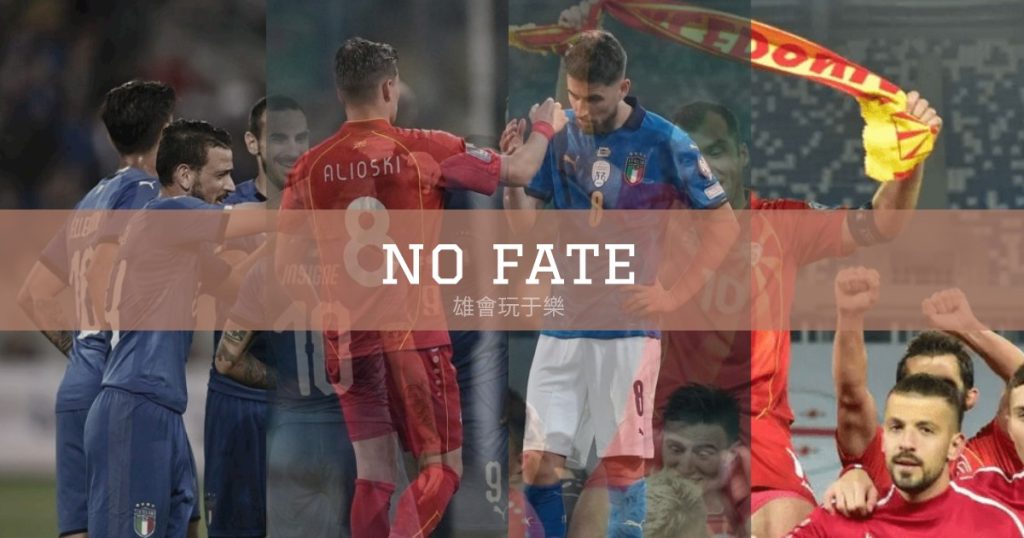 太意外！世界盃歐洲區預選賽 大爆冷 義大利0-1不敵北馬其頓！