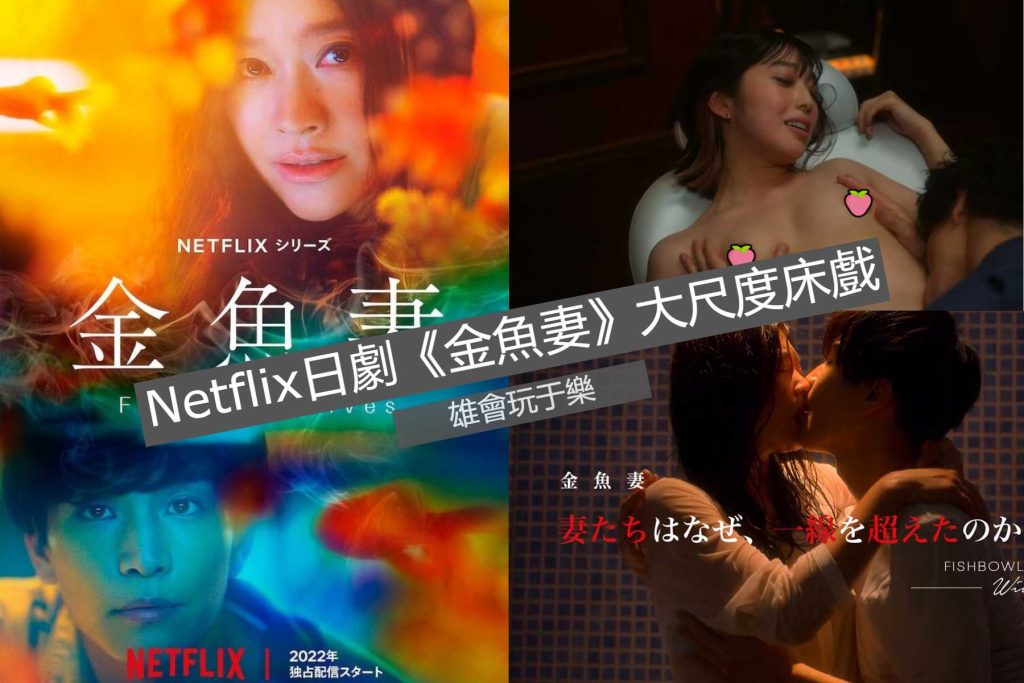 劇迷一定要看 乳首解禁 Netflix日劇《金魚妻》露點小三「川﨑珠莉」大尺度演出爆紅！