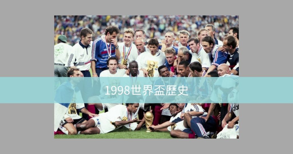 2022卡達世界盃–回顧世界盃小歷史 98世界盃首次擴軍 高達32球隊 當年也創下紀錄