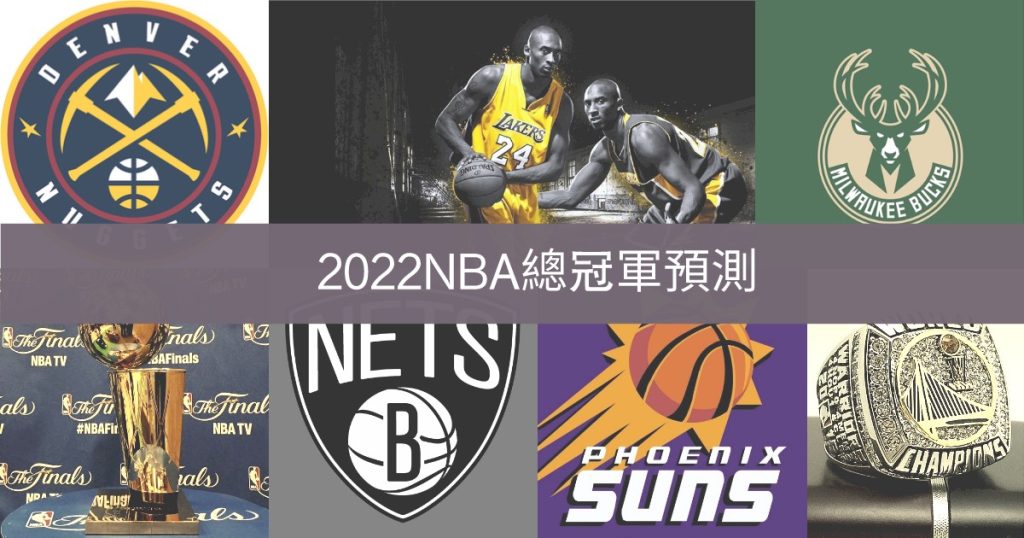 NBA大預測【2022NBA總冠軍】戒指 最後究竟誰能拿下