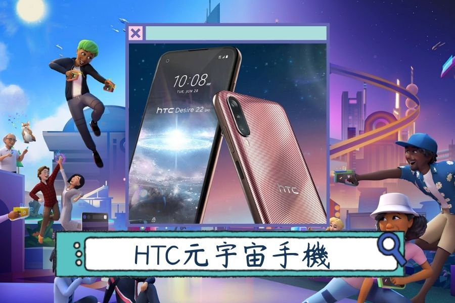 HTC崛起 HTC元宇宙手機「Desire 22 Pro」登場！05