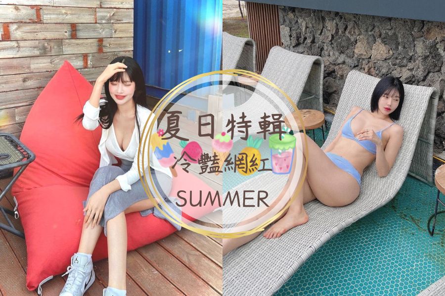 《SUMMER》冷豔美貌擋不住夏日氣息！清涼比基尼滿分好評！