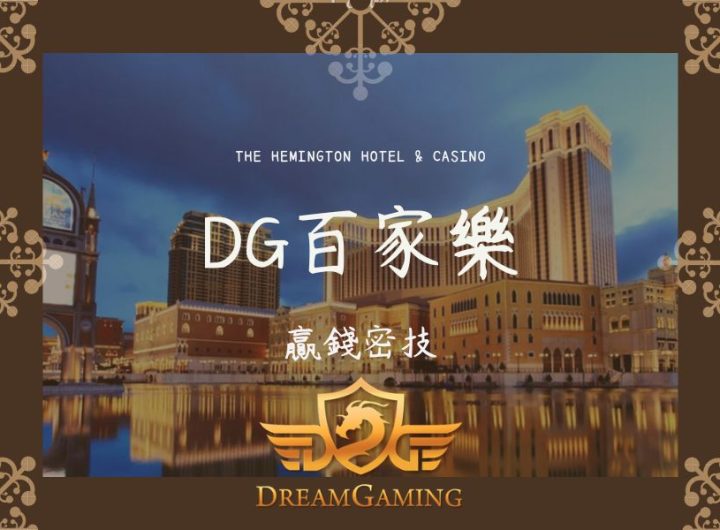 5DG｜百家樂大小事｜贏錢密技015