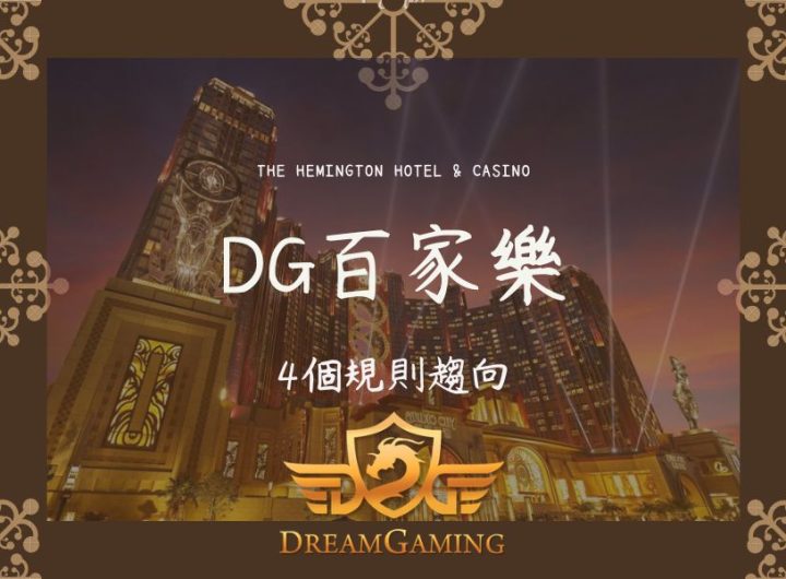 DG｜百家樂大小事｜4個規則趨向 012