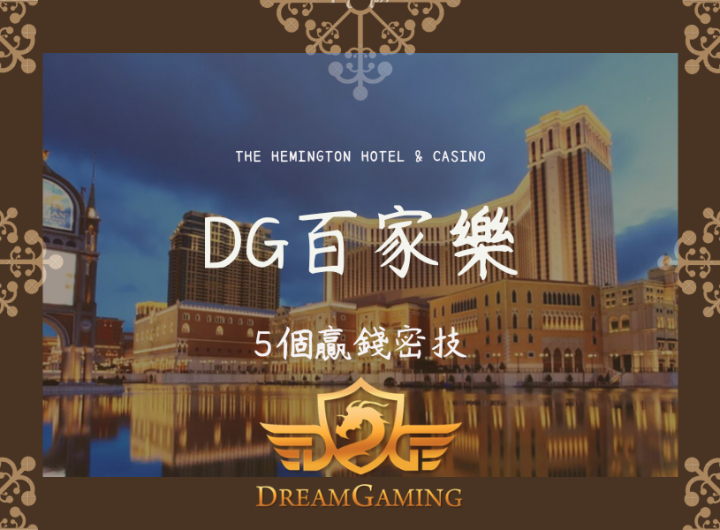 DG｜百家樂大小事｜5個贏錢密技012