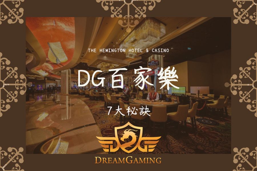 DG｜百家樂大小事｜7大秘訣033