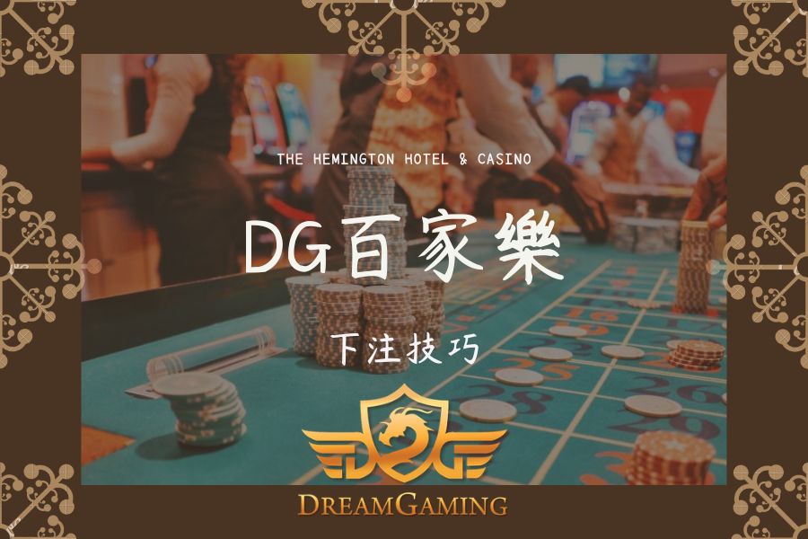 DG｜百家樂大小事｜下注技巧012