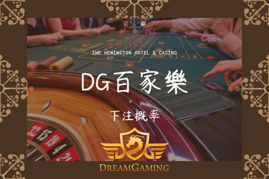 DG｜百家樂大小事｜下注概率010