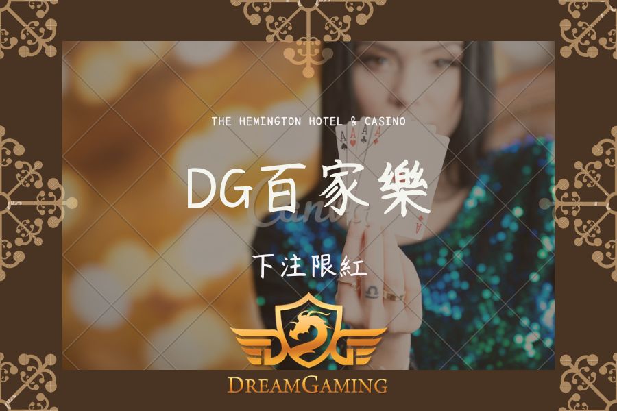 DG｜百家樂大小事｜下注限紅015