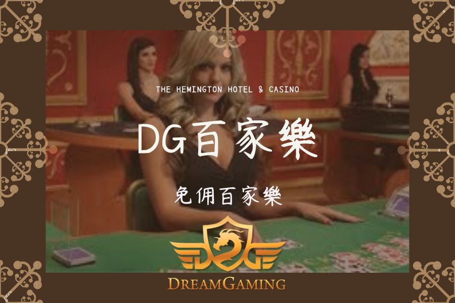 DG｜百家樂大小事｜免佣百家026