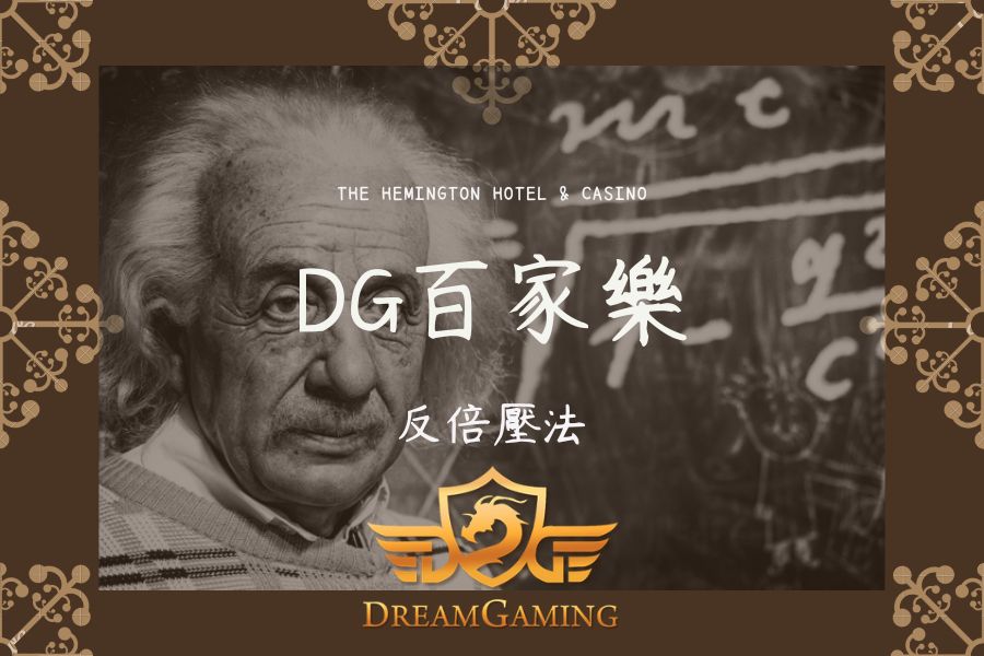 DG｜百家樂大小事｜反倍壓法056