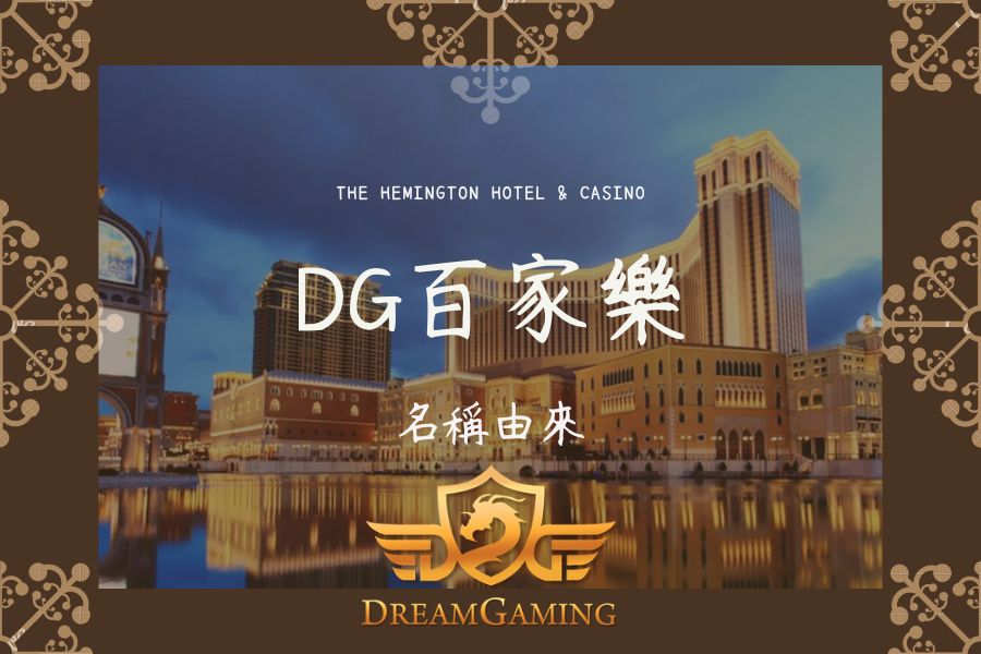 DG｜百家樂大小事｜名稱由來013