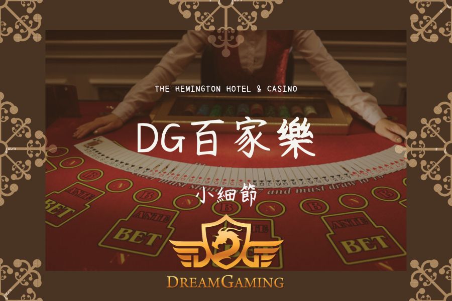 DG｜百家樂大小事｜小細節0112