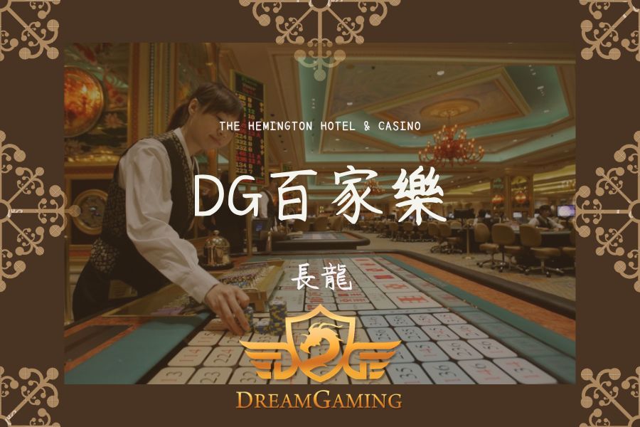 DG｜百家樂大小事｜小細節01122