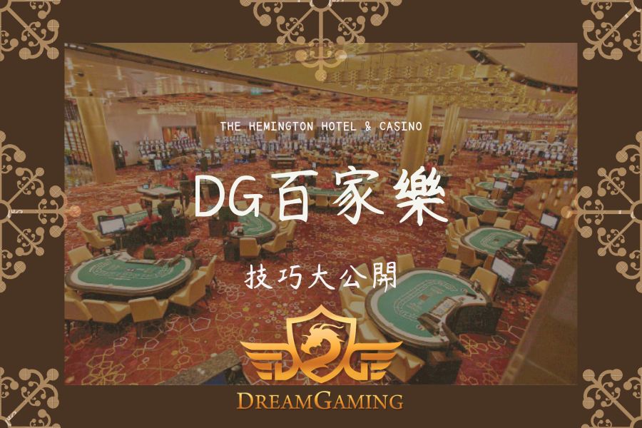 DG｜百家樂大小事｜技巧大公開010