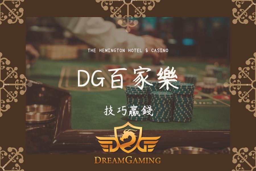 DG｜百家樂大小事｜技巧贏錢046