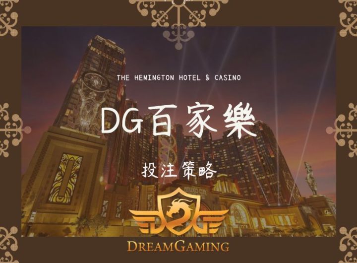 DG｜百家樂大小事｜投注策略010