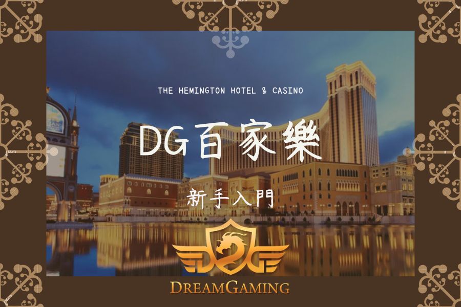 DG｜百家樂大小事｜牌局規律0123