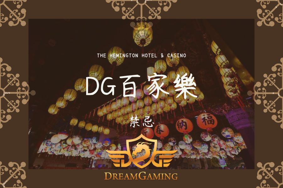 DG｜百家樂大小事｜禁忌0306