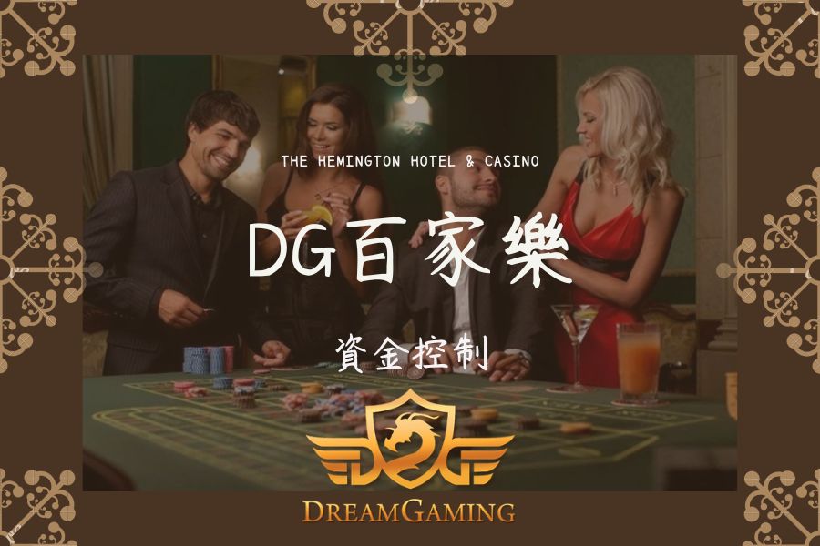 DG｜百家樂大小事｜資金控制015