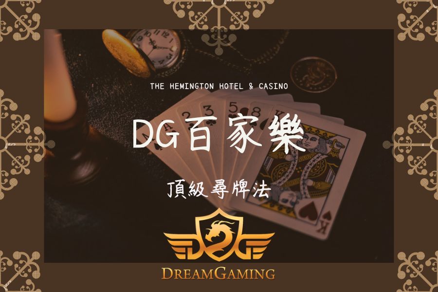 DG｜百家樂大小事｜頂級尋牌法014