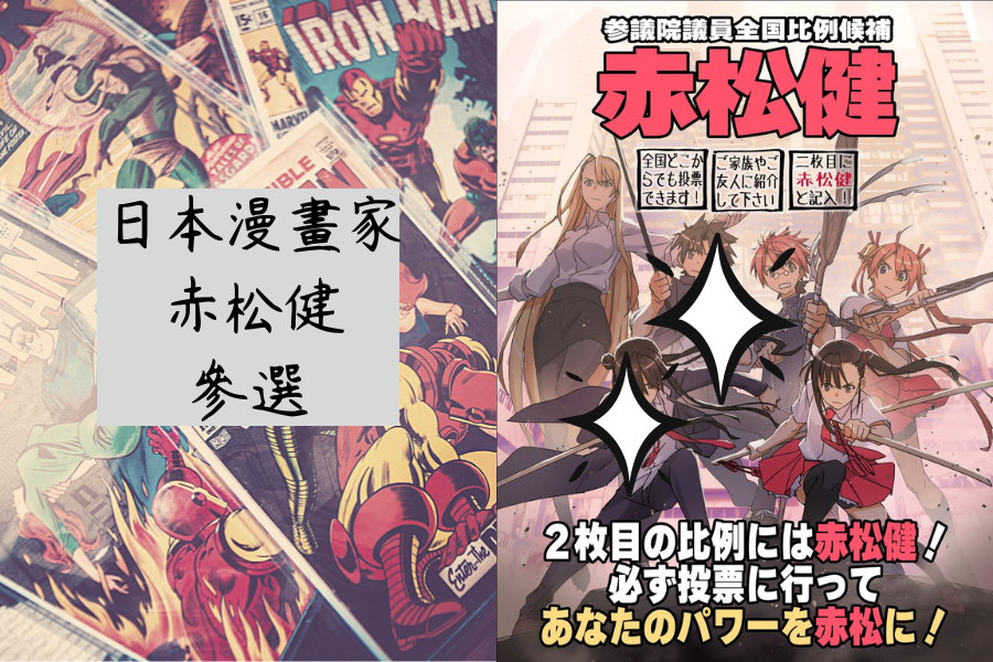 《純情房東俏房客》作者「赤松健」當選國會議員！0100