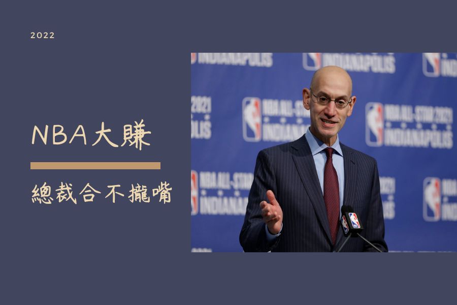 蕭華超開心 賺爛了!NBA年收入首次突破100億美元創歷史新高0344